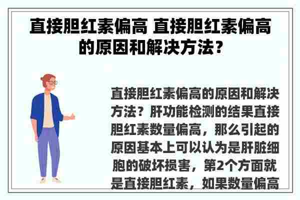 直接胆红素偏高 直接胆红素偏高的原因和解决方法？